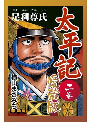 cover image of 太平記　愛蔵版　二巻　足利尊氏